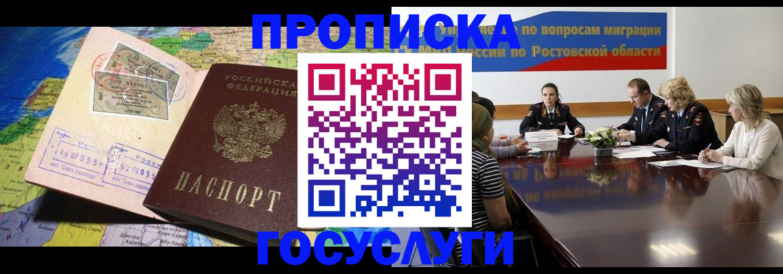 прописка ребенка в Новошахтинске